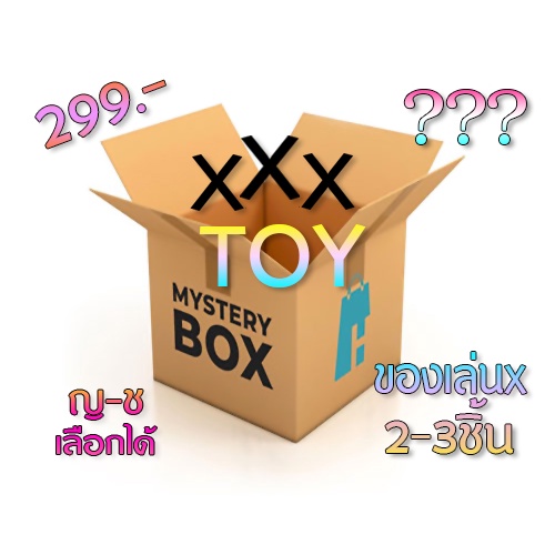 กล่องสุ่มของเล่นXXX เลือกได้ ญช 1กล่อง 23ชิ้น mystery box Shopee