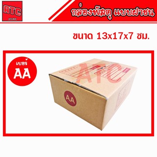 กล่อง AA กล่องไปรษณีย์  แพ็คละ 5 / 10 / 20 ใบ  กล่องพัสดุ กล่องพัสดุฝาชน กล่องกระดาษ