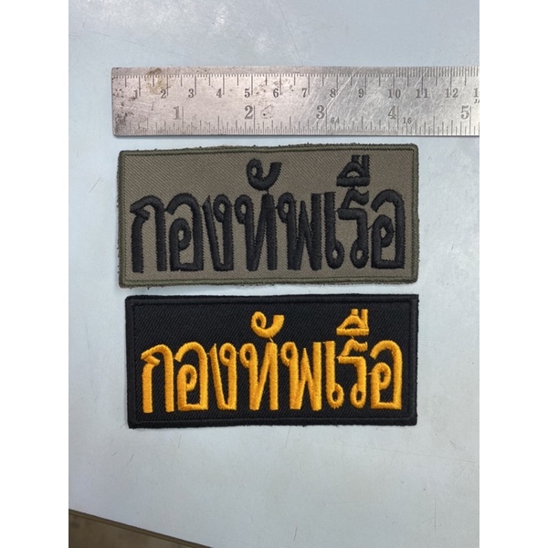 อาร์มกองทัพเรือ-แบบปักผ้าเขียว-ผ้าดำ-ขนาดx10-5ชมy5ชม