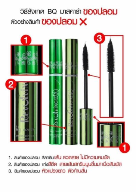 ขายเฉพาะของแท้ค่ะ-bq-cover-mascara-มาสเขียว-มาสคาร่าเขียว-บีคิวคอฟเวอร์-mega-cosmetic