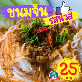 ภาพหน้าปกสินค้า[ลด..ประชดน้ำมันแพง] ขนมจีน ก๋วยเตี๋ยวเรือ  ยำขนมจีน ราดหน้า กระเพาะปลา ผัดไทย ผัดหมี่โคราช แจ่วฮ้อน สุกี้ ก๋วยจั๊บญวน ที่เกี่ยวข้อง