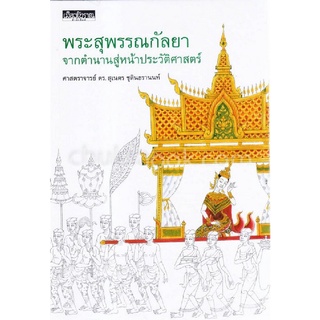 Chulabook|c111|9786164650169|หนังสือ|พระสุพรรณกัลยา จากตำนานสู่หน้าประวัติศาสตร์