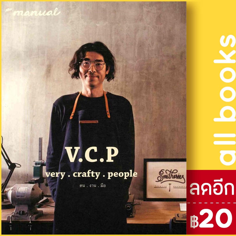 the-manual-v-c-p-คน-งาน-มือ-บ้านและสวน-ภัทรสิริ-อภิชิต