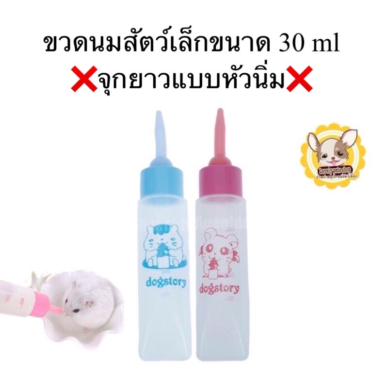 ภาพหน้าปกสินค้าขวดนมสำหรับป้อนสัตว์เล็กเหมาะสำหรับหนูแกสบี้ กระรอก กระแต หนูตะเภาขนาด30 ml จากร้าน hamstershop_thailand บน Shopee