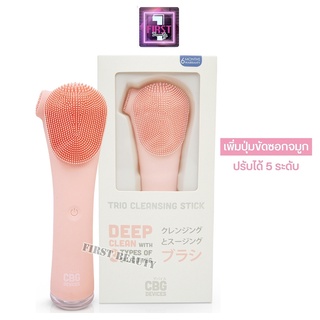 CBG Devices Trio Cleansing stick เครื่องล้างหน้ารุ่นทริโอทรงสูง