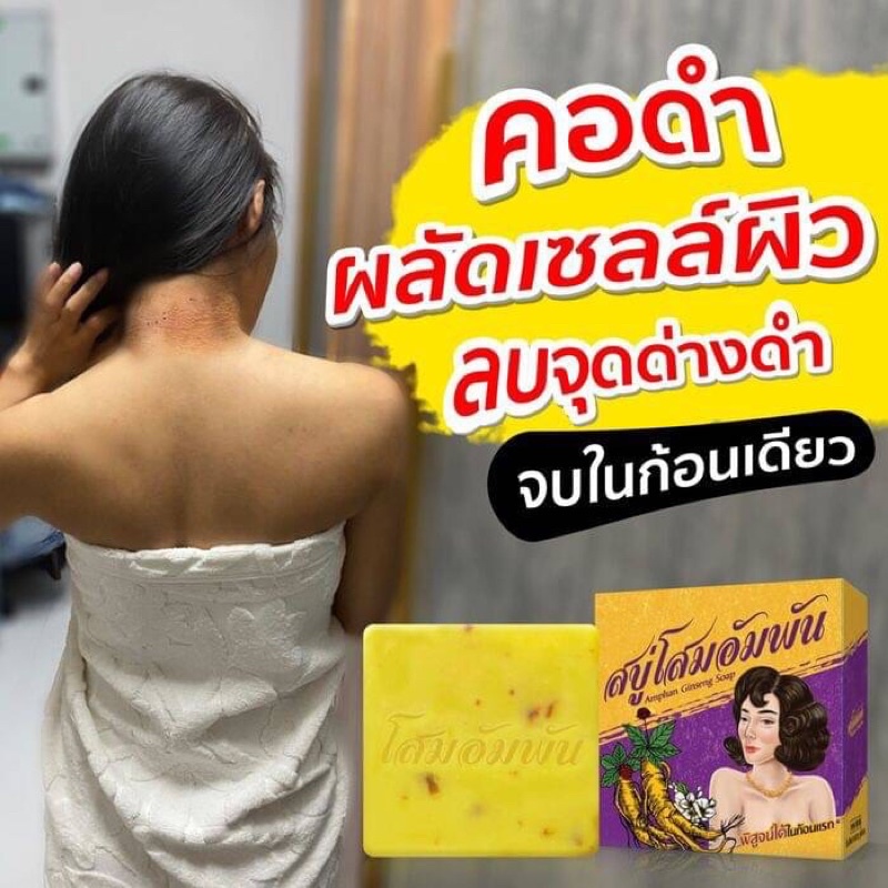 สบู่โสมอัมพัน-สีผิวสม่ำเสมอ-ลดเลือนจุดด่างดำ