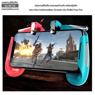 จอยเกมสำหรับ มือถือ เล่น PUBG/Rules Of Survival AK-16