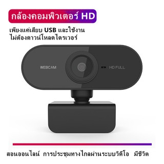 กล้อง USB 1080P เว็บแคม HD เว็บแคมสำหรับคอมพิวเตอร์พีซีแล็ปท็อปวิดีโอระดับการประชุมเว็บแคมพร้อมไมโครโฟนปรับ ได้ 360 องศา