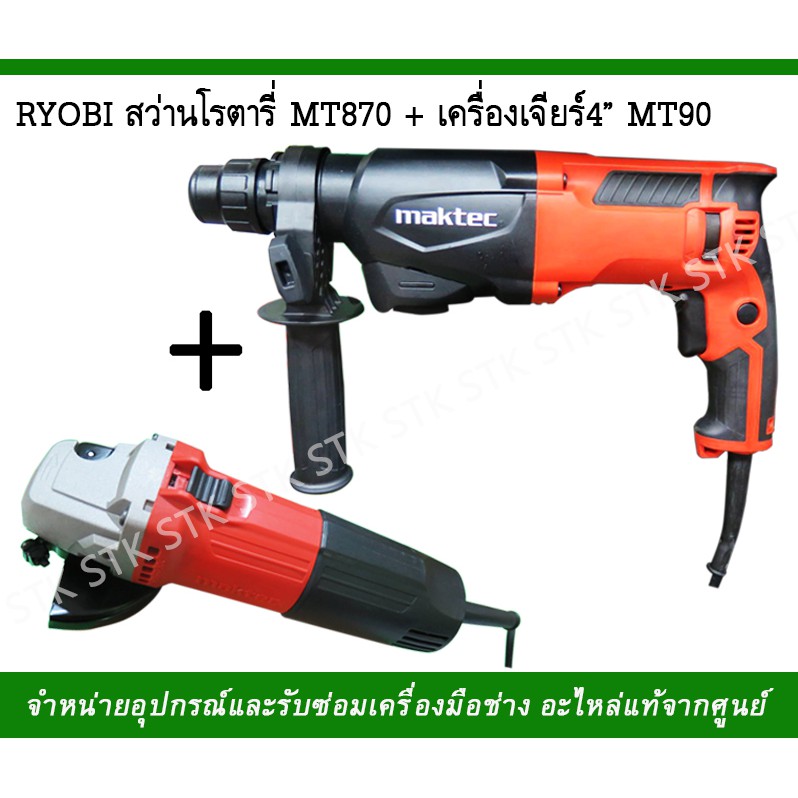 maktec-สว่านโรตารี-mt870-เครื่องเจียร์-mt-90-แพ็คคู่สุดคุ้ม