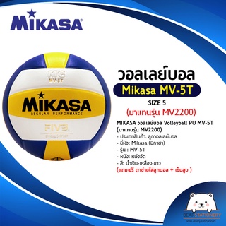 ลูกวอลเลย์บอล มิกาซ่า Mikasa รุ่น MV-5T หนังอัด PU เบอร์ 5 (มาแทนรุ่น MV2200) (ออกใบกำกับภาษีได้)