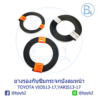 **อะไหล่แท้** ยางขอบกระจกบังลมหน้า ยางกันซึม TOYOTA YARIS13-17,VIOS13-17