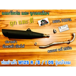 ท่อผ่า ดัง สี ดำ W125 R S i 05 บังลม แถม จุกลดเสียง รัดท่อ คอเลส แท้ มี มอก