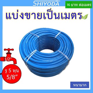 ภาพหน้าปกสินค้าสายยางสีฟ้า 5/8\" สายยาง รดน้ำต้นไม้ 5หุน เนื้อหนา นิ่ม เด้ง อย่างดี 3ปีไม่แข็งกรอบ [BR016-1] ที่เกี่ยวข้อง