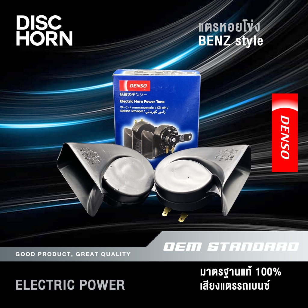 denso-แท้-แตรหอยโข่ง-เสียงรถเบนส์-benz-12v-110-db-ใส่ได้ทั้ง-มอเตอร์ไซด์-และ-รถยนต์-6900