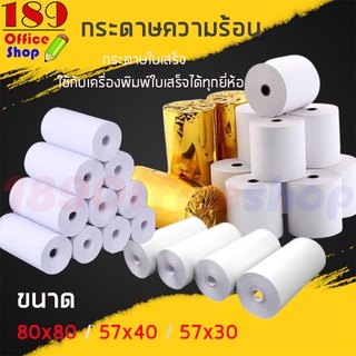 สินค้า กระดาษ กระดาษความร้อน กระดาษสลิปเครื่องพิมพ์ใบเสร็จ กระดาษเทอร์มอล ใบเสร็จ (ขนาด 80X80 ) ยกลัง *พร้อมส่ง*