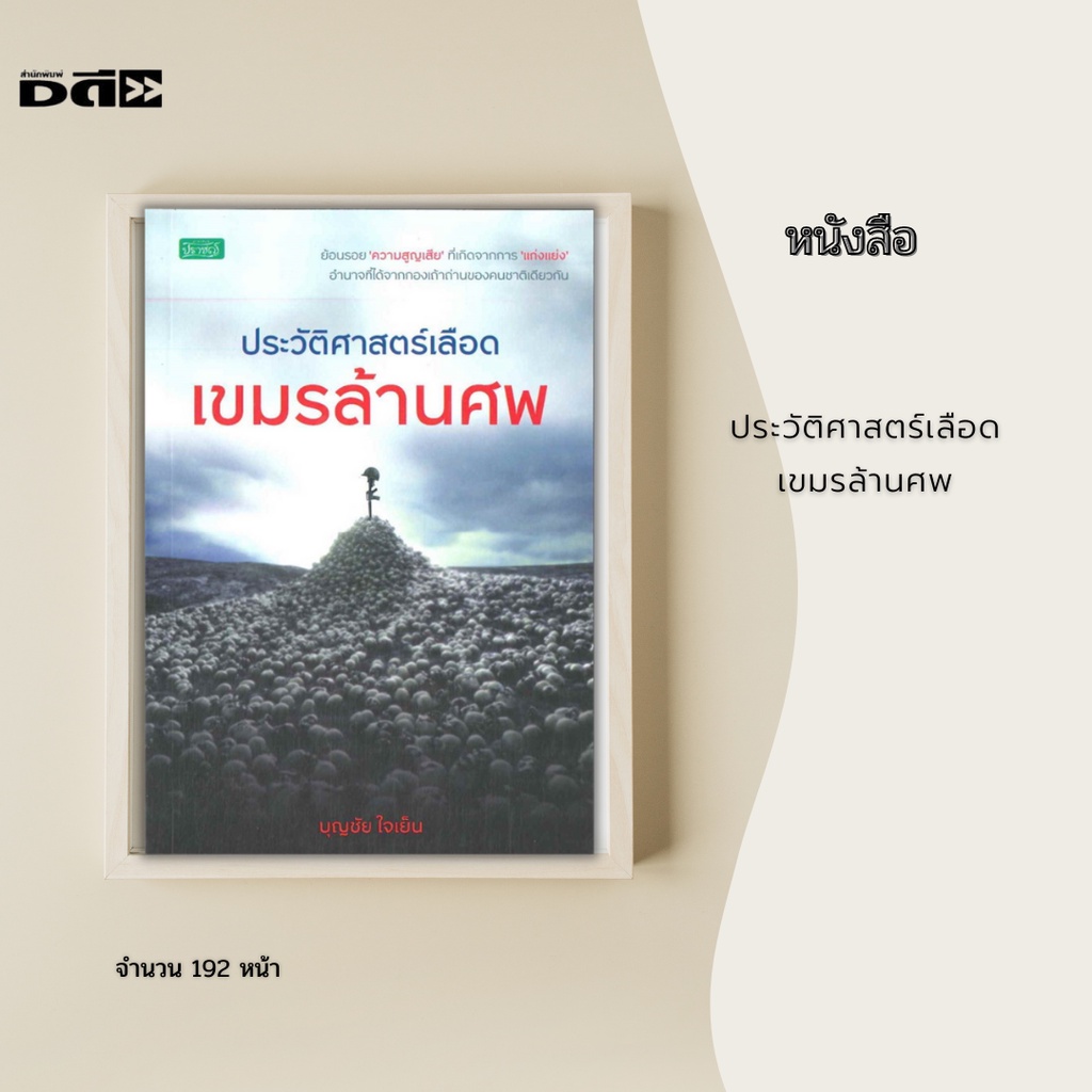 หนังสือ-ประวัติศาสตร์เลือด-เขมรล้านศพ-โศกนาฏกรรมกัมพูชาช่วงเขมรแดงเรืองอำนาจ-ทั่วทั้งแผ่นดินแดงฉานด้วยเลือดของประชาชน