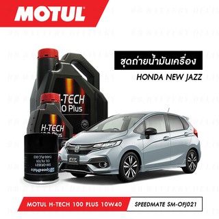 ชุดถ่ายน้ำมันเครื่อง สังเคราห์แท้ 100% Motul H-Tech 100 Plus 10W40 4ลิตร+กรองSpeedMate SM-OFJ021 1ลูก HONDA NEW JAZZ