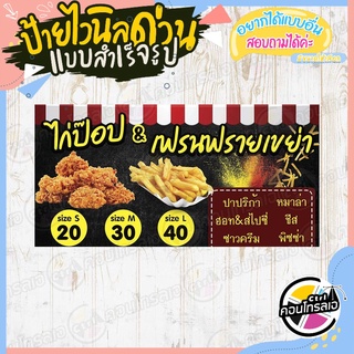 ป้ายไวนิล "ไก่ป๊อบ &amp; เฟรนฟรายเขย่า" ผ้าไวนิลมีความหนา 360 แกรม พิมพ์ด้วยหมึก Eco Solvent สีสันสดใส กันน้ำได้ พร้อมส่ง