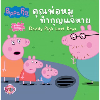 Peppa Pig คุณพ่อหมูทำกุญแจหาย Daddy Pigs Lost Keys