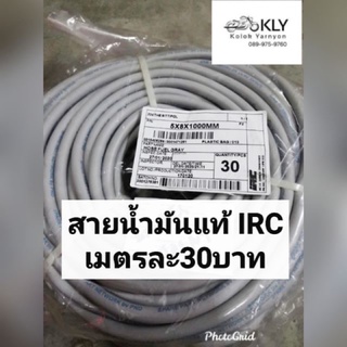 สายน้ำมันแท้​ IRC​ แบ่งขาย​ ขนาด5มิลx8มิล รถมอเตอร์ไซค์ทุกรุ่น