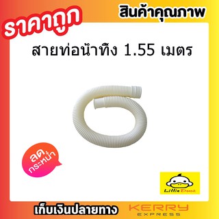 สายท่อน้ำทิ้ง สายท่อน้ำออก สายท่อย่นน้ำทิ้ง 1.55 เมตร สายยางน้ำทิ้ง สายสารพัดประโยชน์ ท่อน้ำทิ้งสีขาว สีขาว Hook T0082