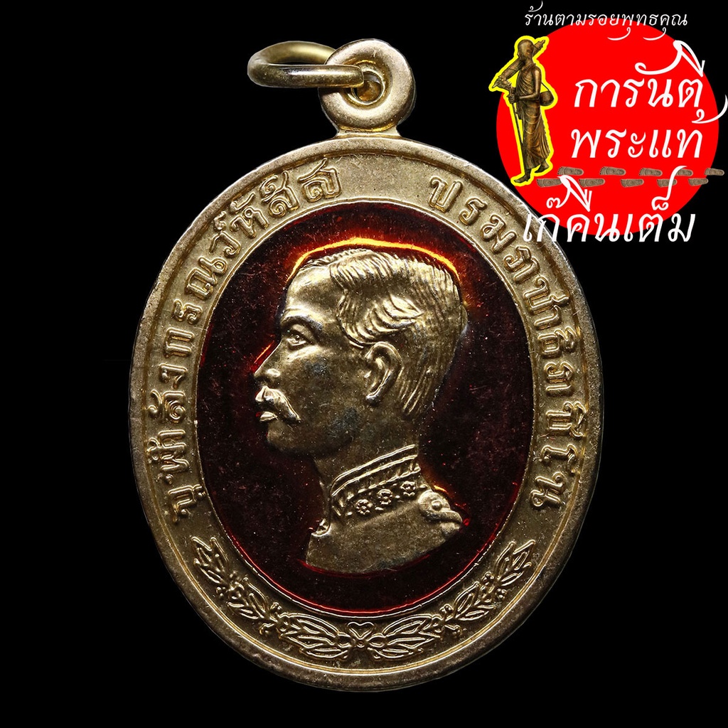 เหรียญ-เสด็จพ่อ-ร-๕-หลวงปู่สว่าง-สิริสุวรรณโณ-ปี-๒๕๓๙-กะไหร่ลงยา