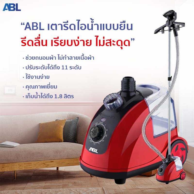 รูปภาพของ ABL เครื่องรีดไอน้ำถนอมผ้า เตารีดไอน้ำ เครื่องรีดไอน้ำแบบยืน iron steamer ใช้งานง่าย สะดวกสบาย