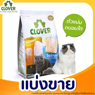 ✅แบ่งขาย✅ Clover อาหารแมวโฮลิสติกและเกรนฟรี สูตรมิกซ์บายยู สำหรับแมวทุกช่วงวัย (L)