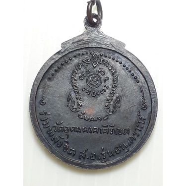 เหรียญรุ่นรวมพลังจิต-ส-อ-อนุเคราะห์-หลวงพ่อผาง-วัดอุดมคงคาคีรีเขต-ขอนแก่น-ปี2518