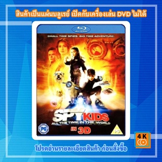 หนังแผ่น Bluray Spy Kids 4 : All the Time in the World ซุปเปอร์ทีมระเบิดพลังทะลุจอ IN 3D การ์ตูน FullHD 1080p