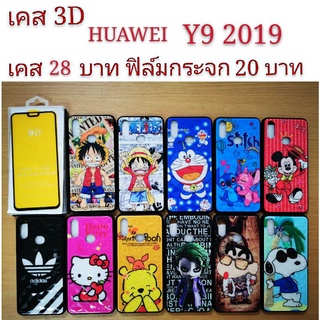 เคส 3D HUAWEI Y9 2019  เคสกันกระแทก ลายการ์ตูน น่ารัก  เคสโทรศัพท์มือถือ huawei Y9 2019