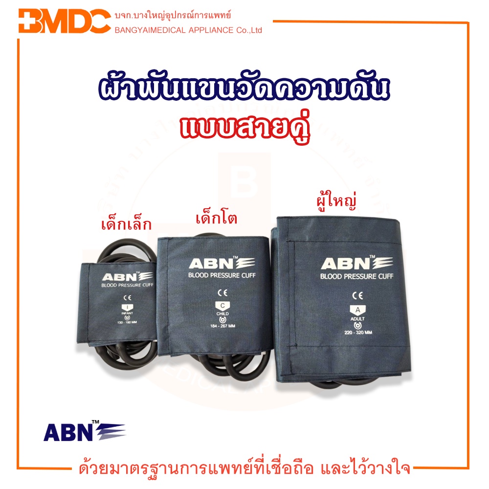 ผ้าพันแขนวัดความดัน-แบบสายคู่-ยี่ห้อ-abn