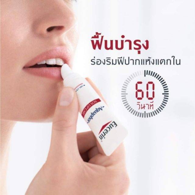 eucerin-aquaphor-sos-lip-care-10-ml-ฉลากไทย-ยูเซอรินอควาฟอร์-เอสโอเอส-ลิป-แคร์-ยูเซอริน-ยูเซอรีน