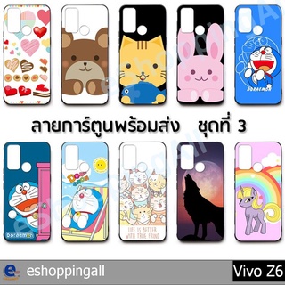 เคสมือถือ vivo z6 ชุด 3 เคสกรอบยางลายการ์ตูนพร้อมส่ง กรอบมือถือส่งของในไทย