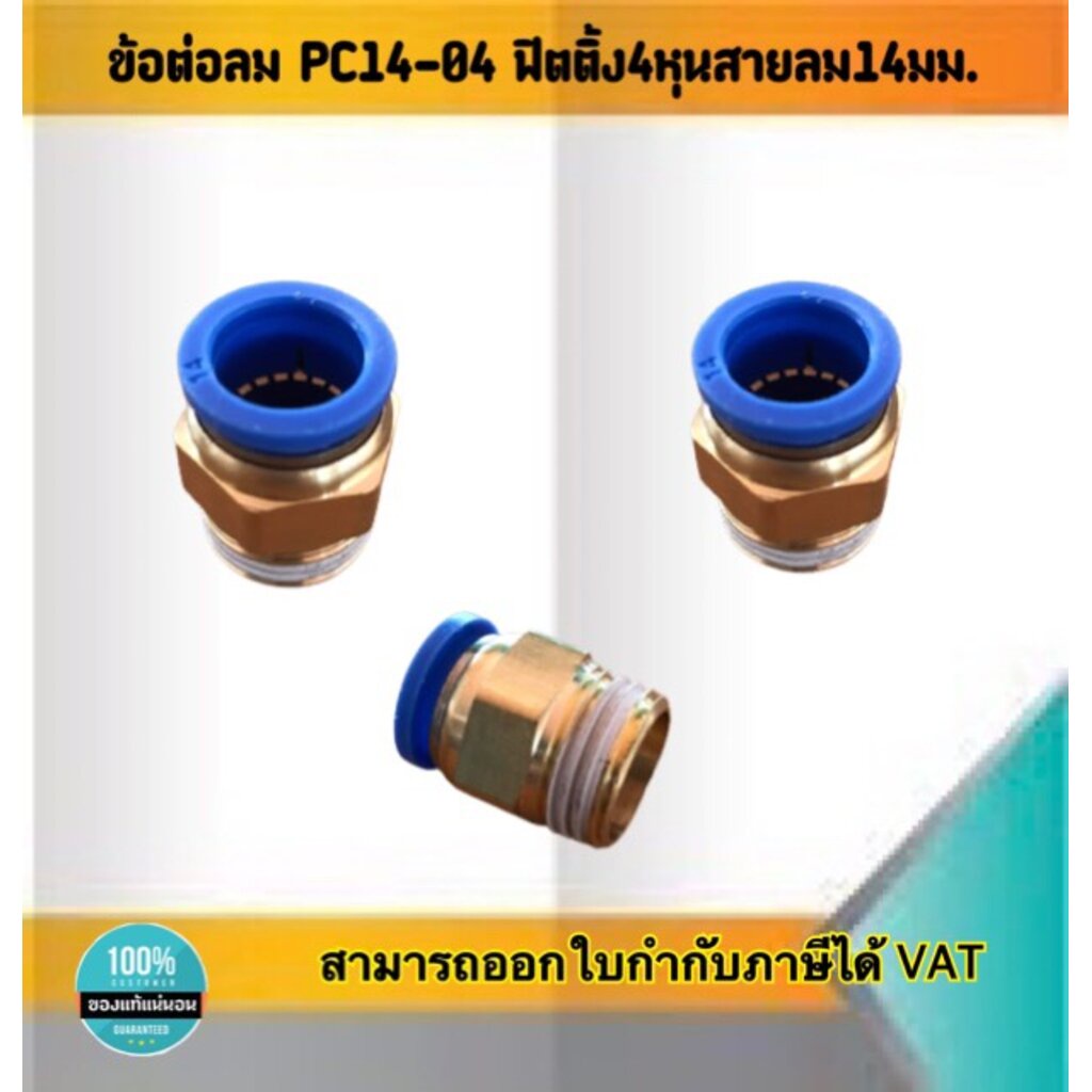 ข้อต่อลมPC14-04 ฟิตติ้ง4หุน สายลม14มม. | Shopee Thailand