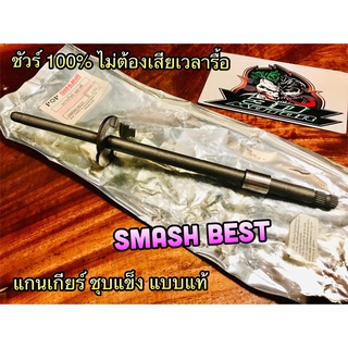 แกนเกียร์ SMASH สแมช BEST ชุบแข็ง JP แบบแท้