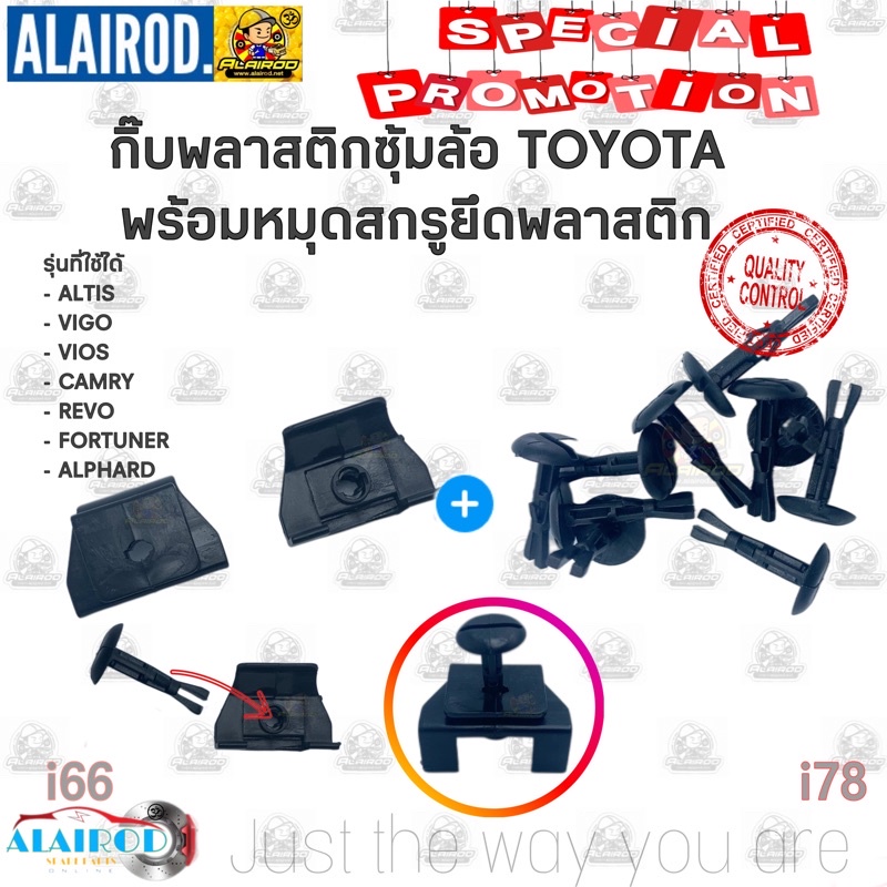 ราคาและรีวิวกิ๊บ พลาสติกซุ้มล้อ TOYOTA VIOS VIGO CAMRY REVO FORTUNER ALPHARD รุ่นหมุดยึดพร้อมแป้น