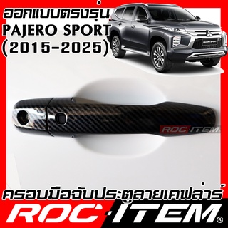 ครอบ มือจับประตู MITSUBISHI New PAJERO SPORT ปี2015-ปัจจุบัน RALLIART เคฟล่า ครอบมือจับ มิตซูบิชิ ของแต่ง ปาเจโร่ Handle