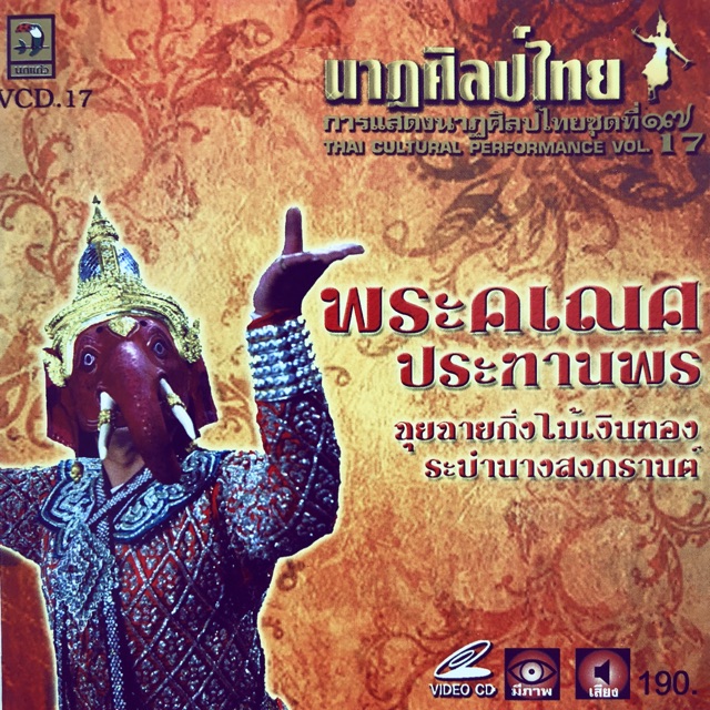 การแสดงนาฏศิลป์ไทย-ชุดที่17-รำพระคเนศประทานพร-จัดส่งฟรี