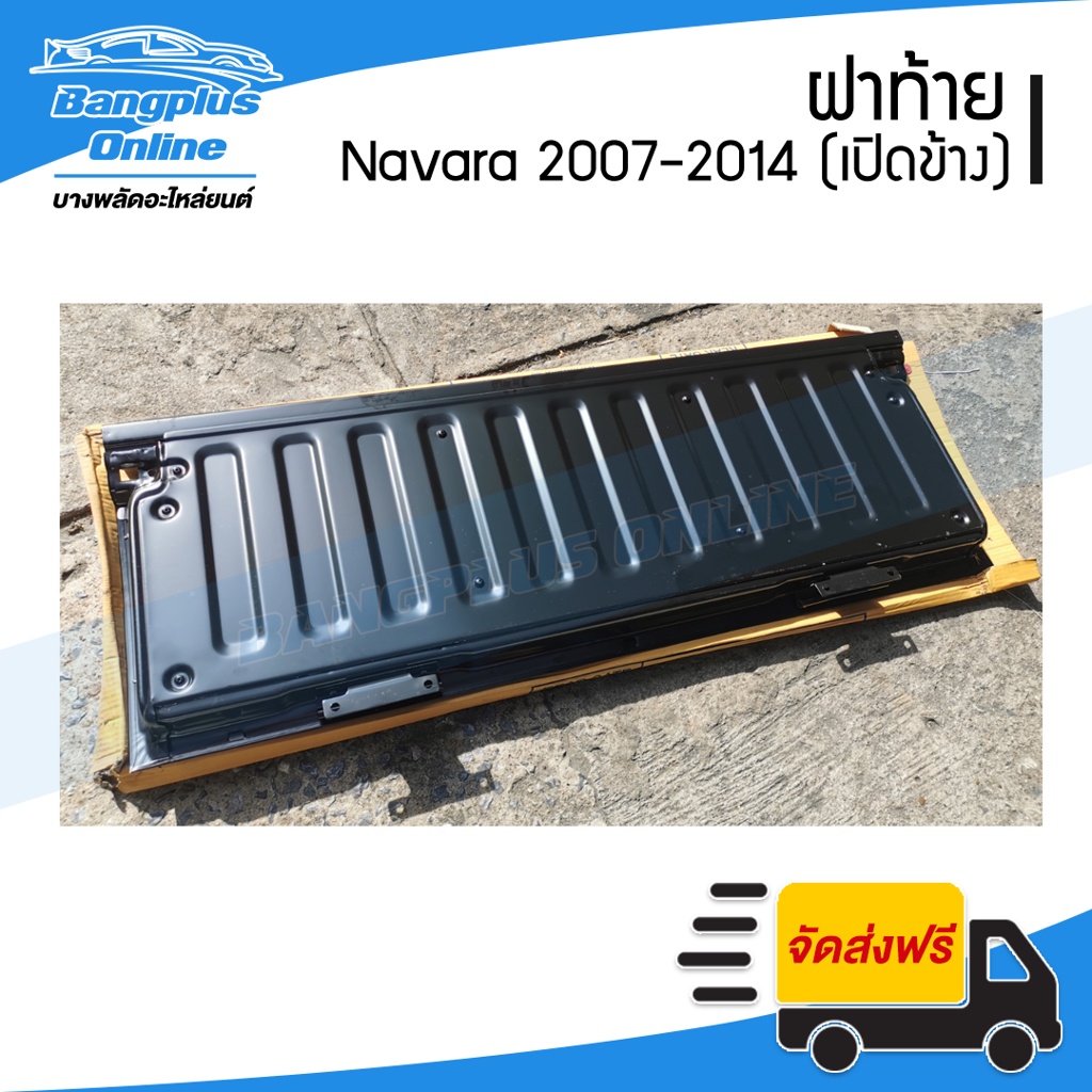 ฝาท้าย-ฝาท้ายกระบะ-nissan-navara-นาวาร่า-2007-2011-2012-2014-ตอนเดียว-มือเปิดข้าง-bangplusonline