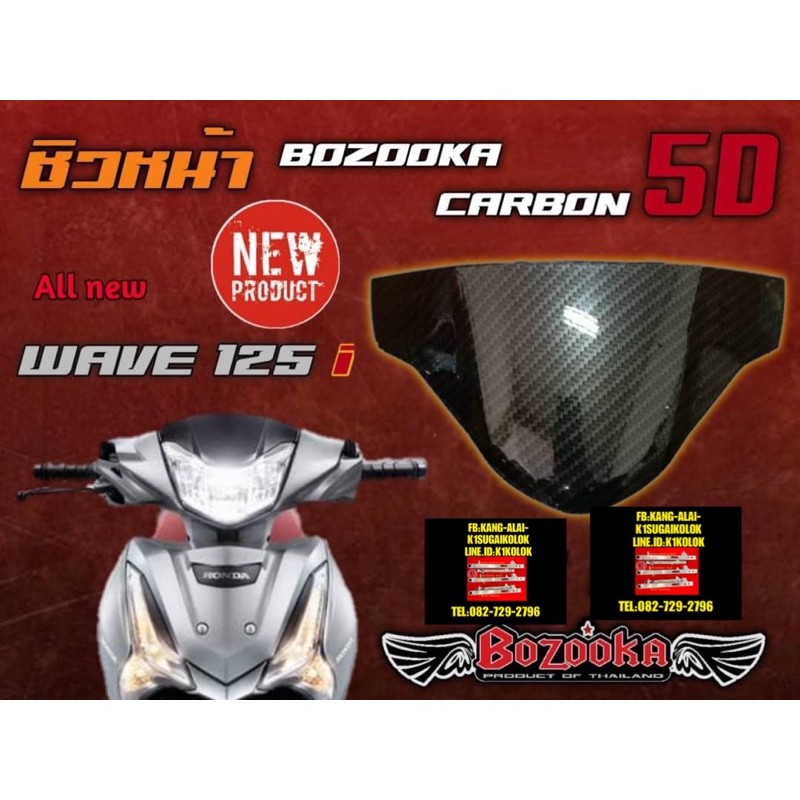 ชิวหน้า-บังไมล์-เคฟล่า5d-wave125i2018-2020