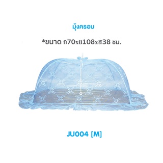 JU004 มุ้งครอบ ไซด์ M (ขนาด กว้าง70xยาว108xสูง38 ซม.)