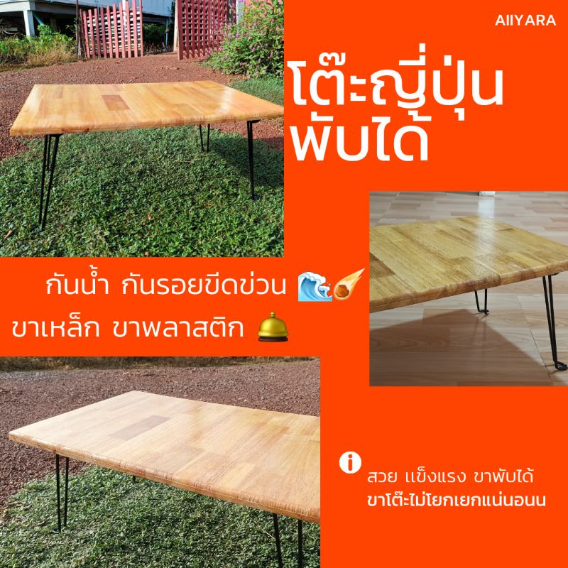 โต๊ะญี่ปุ่น-โต๊ะพับได้-ไม้ยางพาราประสาน-กว้าง-40-cm-ยาว-60-cm-สูง-32-cm