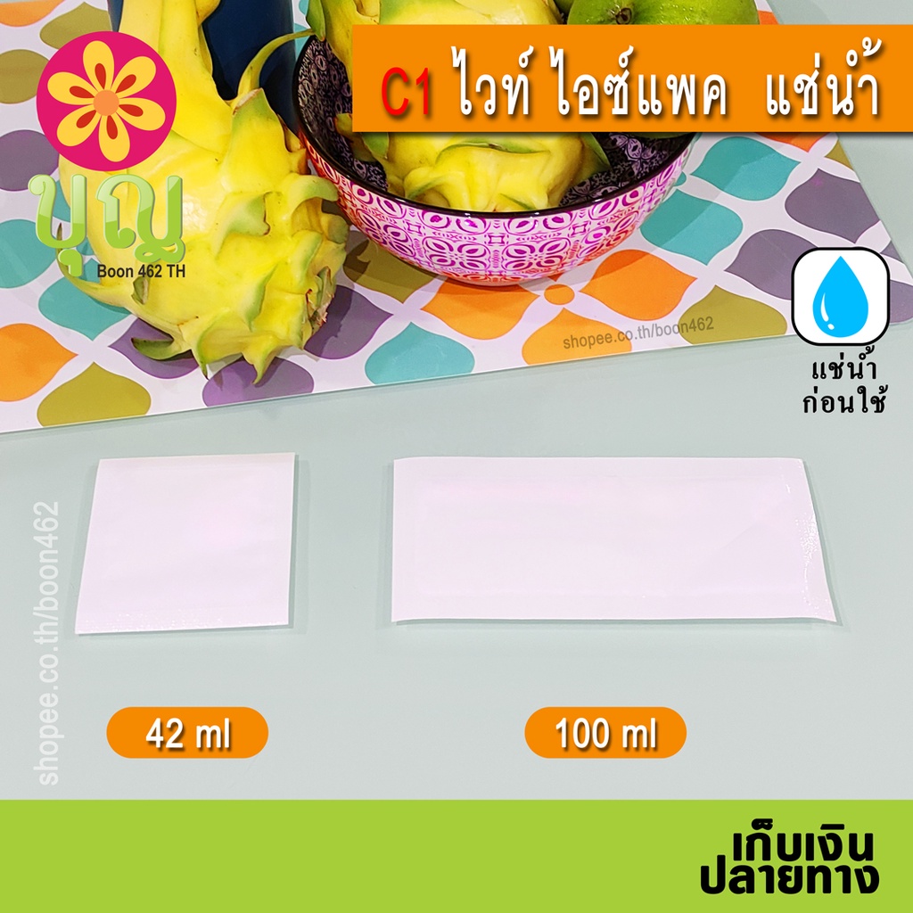 c1-ไอซ์แพค-แช่น้ำ-ไม่เสียเวลาเติมน้ำ-ไอซ์เจล-เจลเก็บความเย็น-ice-pack-ice-gel