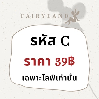 สินค้ารหัส C สำหรับสั่งสินค้าเฉพาะใน live เท่านั้น ราคา39฿