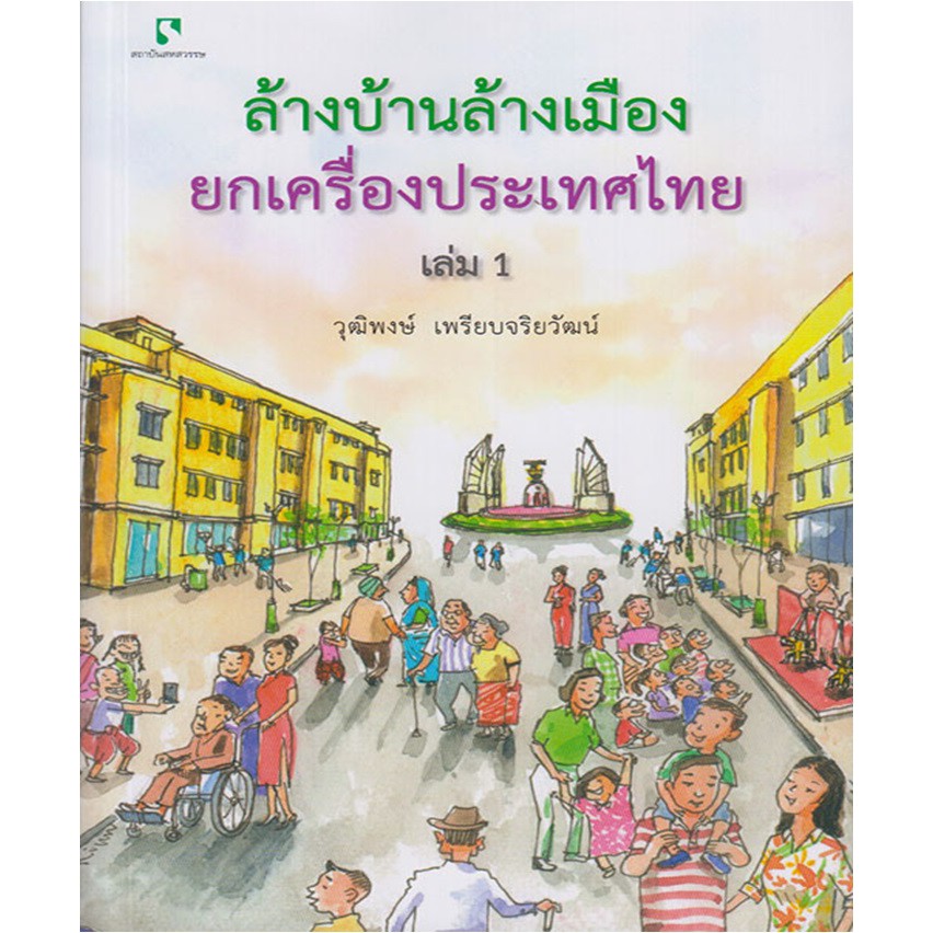 ล้างบ้านล้างเมือง-ยกเครื่องประเทศไทย-เล่ม-1