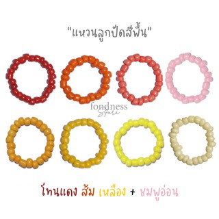 สินค้า แหวนลูกปัด เอ็นยืด  แหวนมินิมอล แหวนสีพื้น โทนแดง-เหลือง + ชมพูอ่อน [Fondness Store]