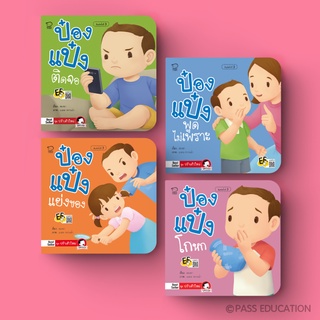 ป๋องแป๋ง ชุดปรับตัวใหม่4เล่ม นิทานคำกลอน นิทานภาพ หนังสือเด็กเสริมพัฒนาการ พัฒนาทักษะ EF