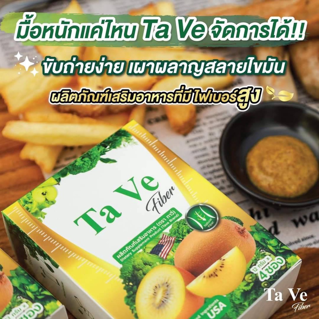 ta-ve-ไฟเบอร์ดีท๊อกซ์-ลดน้ำหนัก-พุงยุบ-สลายไขมัน-มีไฟเบอร์สูง