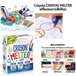 Crayola CRAYON MELTER เครื่องละลายสีเทียน